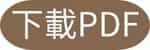 下載 PDF